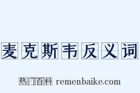 麦克斯韦反义词是什么意思的图片
